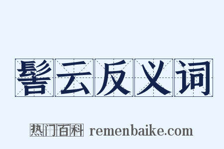 髻云反义词是什么意思的图片